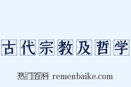 古代宗教及哲学是什么意思的图片